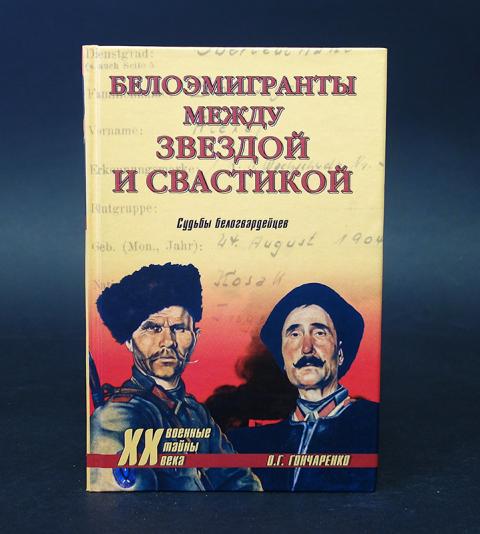 Couverture. Олег Гончаренко - Белоэмигранты между звездой и свастикой. Судьбы белогвардейцев. 2005-01-01